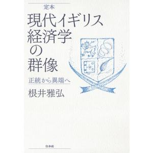 定本 現代イギリス経済学の群像:正統から異端へ 電子書籍版 / 著:根井雅弘｜ebookjapan