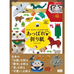 リアル折り紙 1枚の紙からつくる驚きのアート 陸を歩く生きもの編/福井