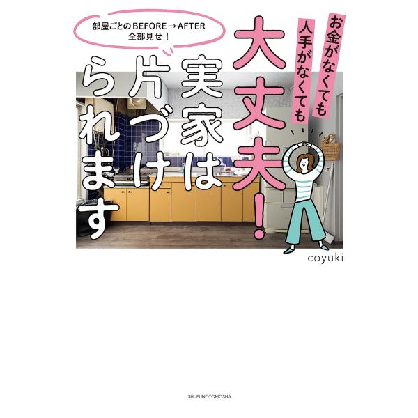 大丈夫!実家は片づけられます 電子書籍版 / coyuki