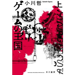 ゲームの王国 上 電子書籍版 / 小川 哲｜ebookjapan