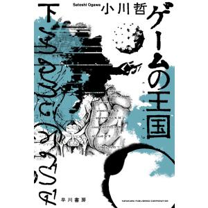 ゲームの王国 下 電子書籍版 / 小川 哲｜ebookjapan