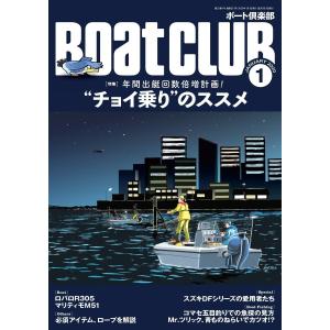 月刊 Boat CLUB(ボートクラブ)2020年01月号 電子書籍版 / Boat CLUB編集部｜ebookjapan