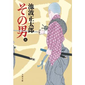 その男(三) 電子書籍版 / 池波正太郎｜ebookjapan