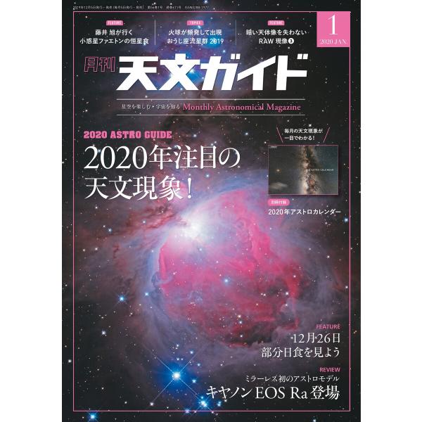 天文ガイド 2020年1月号 電子書籍版 / 天文ガイド編集部