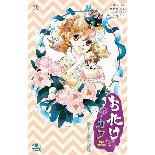 お化けカフェ (56) 電子書籍版 / 作:Yunhee Lee 画:Yunjeong Kim