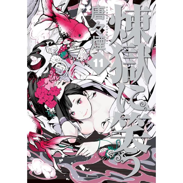 煉獄に笑う(11) 電子書籍版 / 唐々煙