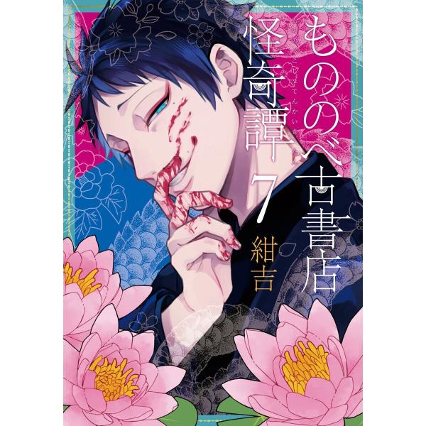 もののべ古書店怪奇譚(7) 電子書籍版 / 紺吉