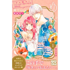 ゆびさきと恋々 プチデザ (1) 電子書籍版 / 森下suu｜ebookjapan