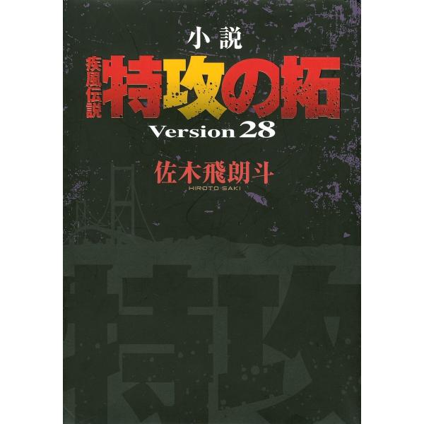 小説 疾風伝説 特攻の拓 Version28 電子書籍版 / 佐木飛朗斗