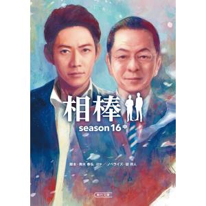 相棒 season16(中) 電子書籍版 / ノベライズ:碇卯人 脚本:輿水泰弘・真野勝成・山本むつみ・太田愛｜ebookjapan