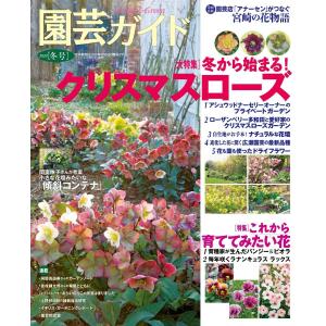 園芸ガイド 2020年冬号 電子書籍版 / 園芸ガイド編集部