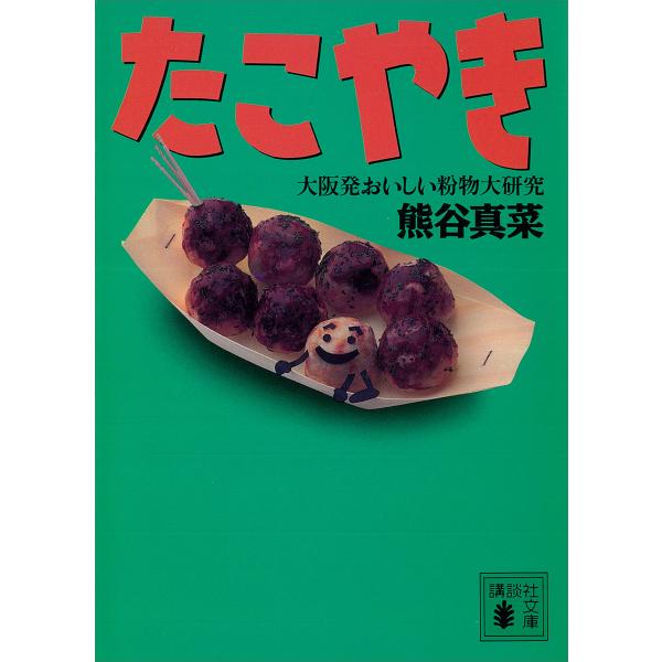 たこやき 大阪発おいしい粉物大研究 電子書籍版 / 熊谷真菜