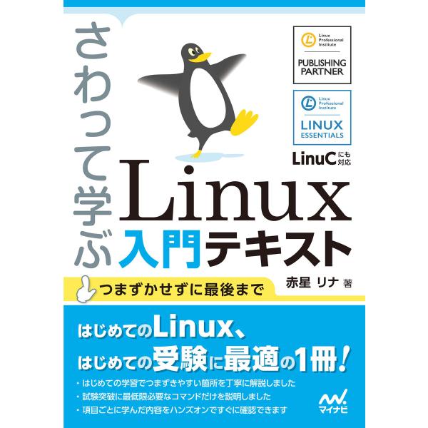 さわって学ぶ Linux入門テキスト 電子書籍版 / 著:赤星リナ