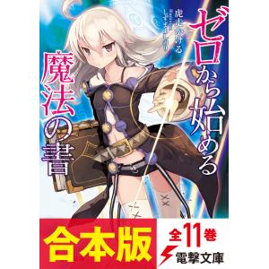 【合本版】ゼロから始める魔法の書 全11巻 電子書籍版 / 著者:虎走かける イラスト:しずまよしのり｜ebookjapan