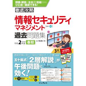 徹底攻略 情報セキュリティマネジメント過去問題集 令和2年度春期 電子書籍版 / 五十嵐 聡｜ebookjapan