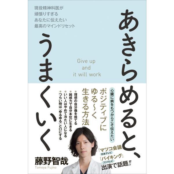 あきらめると、うまくいく - 現役精神科医が頑張りすぎるあなたに伝えたい最高のマインドリセット - ...