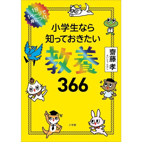 1日1ページで身につく! 小学生なら知っておきたい教養366 電子書籍版 / 齋藤孝