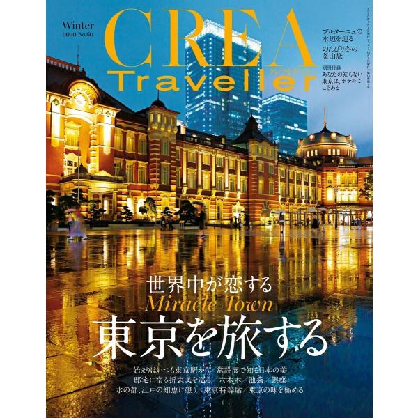 CREA Traveller 2020 Winter NO.60 電子書籍版 / CREA Trav...