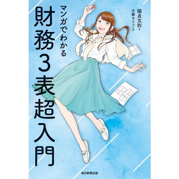 マンガでわかる 財務3表超入門 電子書籍版 / 國貞克則/大舞キリコ