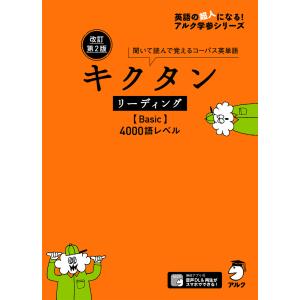 キクタン〈Basic〉4000語レベル 聞いて覚えるコーパス英単語 : bookfan