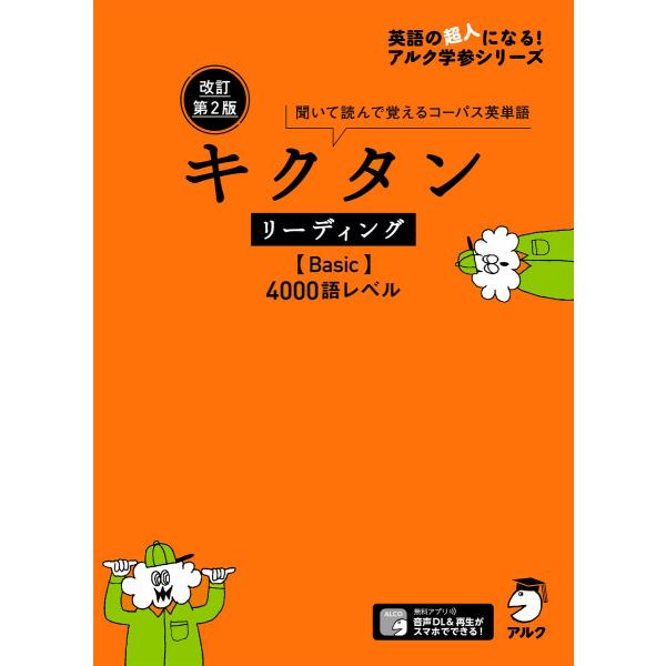 [音声DL付]改訂第2版 キクタン リーディング【Basic】4000語レベル 電子書籍版 / 編:...