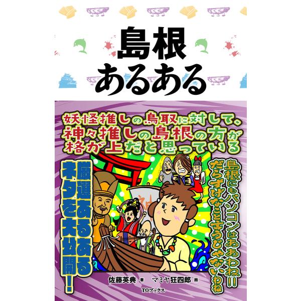 島根あるある 電子書籍版 / 著:佐藤英典 イラスト:マミヤ狂四郎