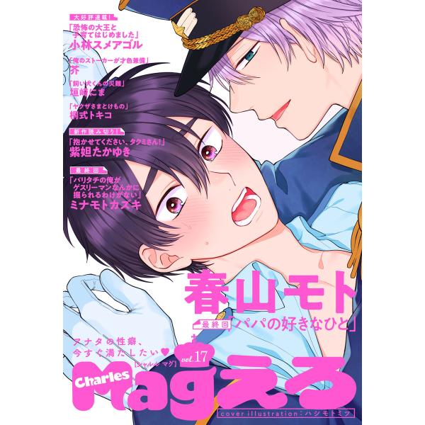 Charles Mag vol.17 -えろ- 電子書籍版