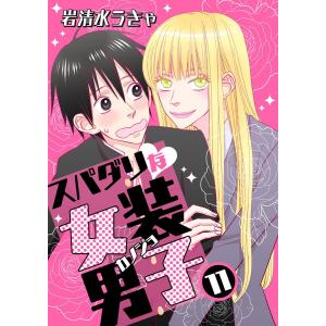 スパダリな女装男子 (11) 電子書籍版 / 岩清水うきゃ｜ebookjapan