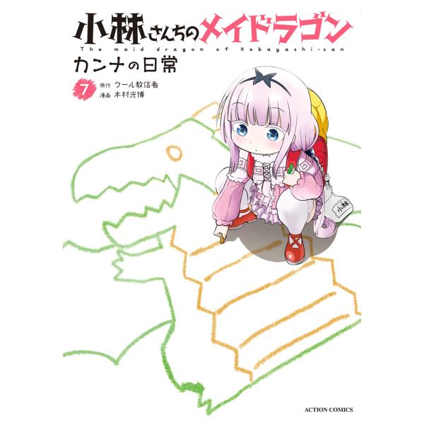 小林さんちのメイドラゴン カンナの日常 : 7【電子コミック限定特典付き】 電子書籍版 / 木村光博...