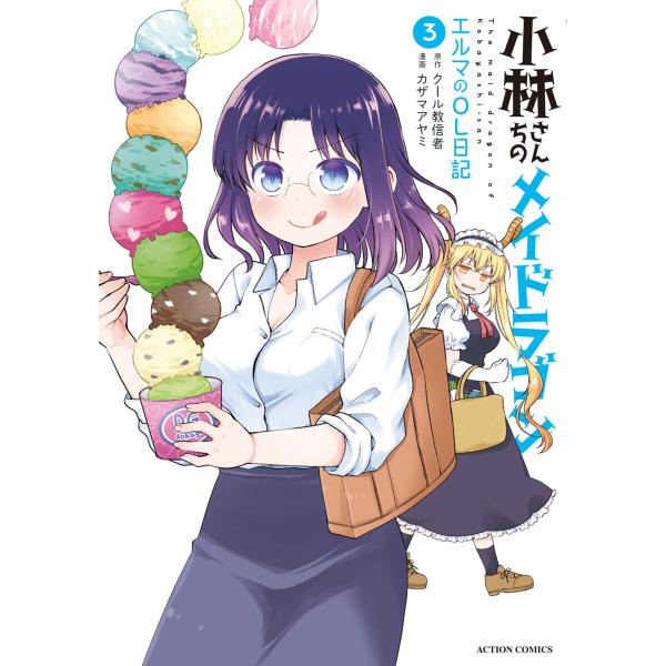小林さんちのメイドラゴン エルマのOL日記 : 3【電子コミック限定特典付き】 電子書籍版 / 漫画...