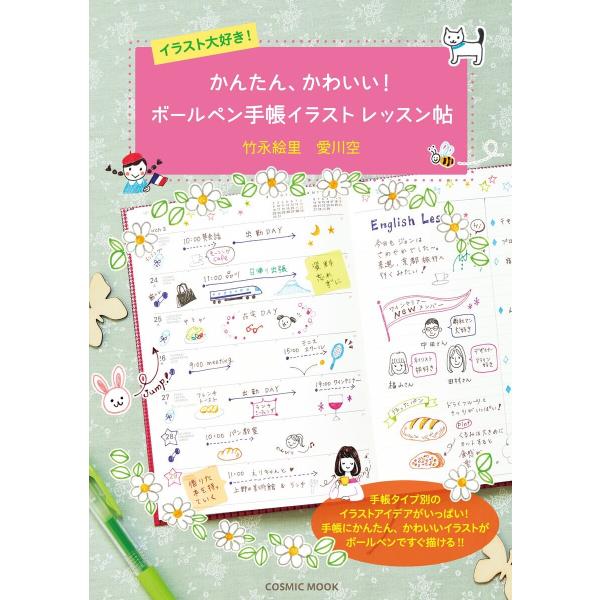 イラスト大好き!かんたん、かわいい!ボールペン手帳イラストレッスン帖 電子書籍版 / 著:竹永絵里 ...