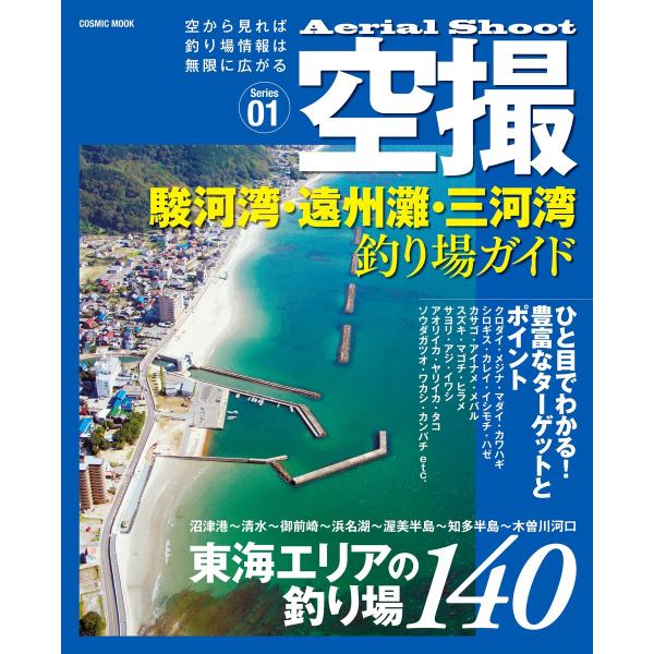 空撮 駿河湾・遠州灘・三河湾 釣り場ガイド 電子書籍版 / 編:コスミック出版編集部