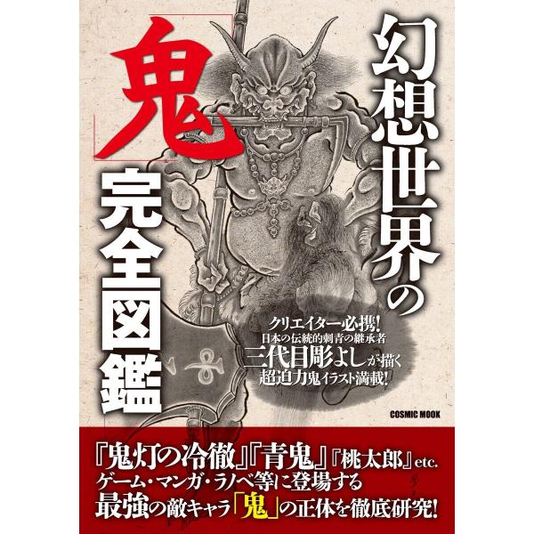 幻想世界の「鬼」完全図鑑 電子書籍版 / 画:三代目彫よし