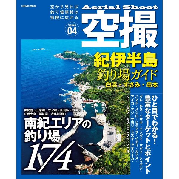 空撮 紀伊半島釣り場ガイド 白浜・すさみ・串本 電子書籍版 / 編:コスミック出版編集部