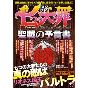 「七つの大罪」聖戦の予言書 電子書籍版 / 編:コスミック出版編集部｜ebookjapan