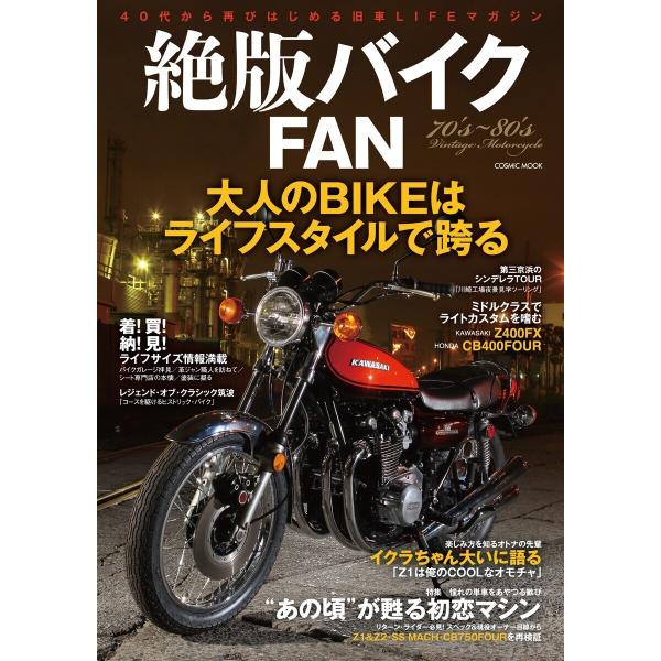 絶版バイクFAN 電子書籍版 / 編:コスミック出版編集部