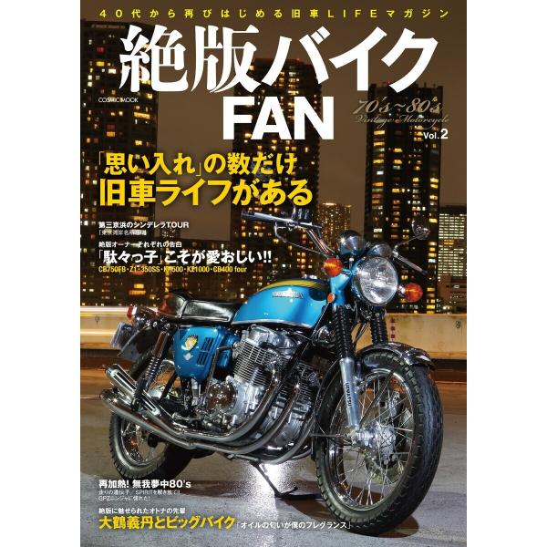 絶版バイクFAN Vol.2 電子書籍版 / 編:コスミック出版編集部