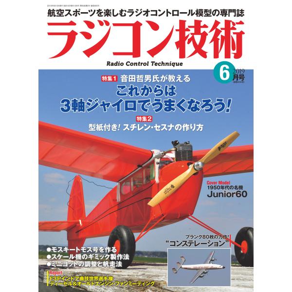 ラジコン技術 2019年6月号 電子書籍版 / 編集:ラジコン技術編集部