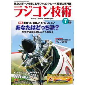 ラジコン技術 2019年7月号 電子書籍版 / 編集:ラジコン技術編集部