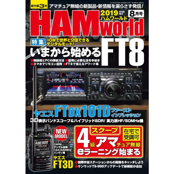 HAM world 2019年8月号 電子書籍版 / 編集:HAM world編集部