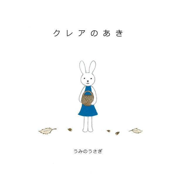 クレアのあき 電子書籍版 / うみのうさぎ