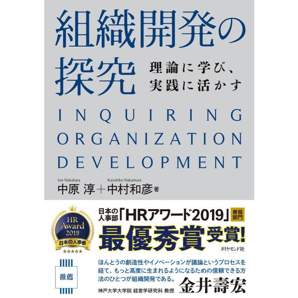 組織開発の探究―――理論に学び、実践に活かす 電子書籍版 / 著:中原淳/著:中村和彦