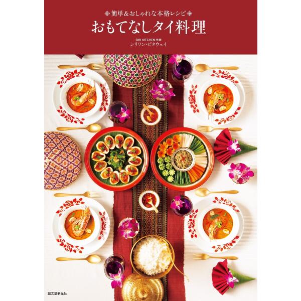 おもてなしタイ料理 電子書籍版 / シリワン・ピタウェイ