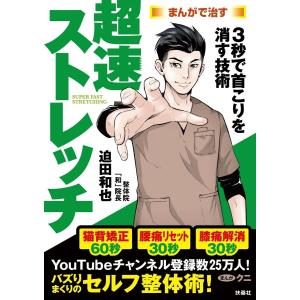 超速ストレッチ 電子書籍版 / 迫田和也/クニ