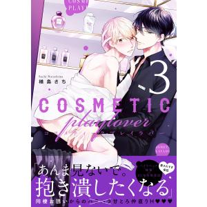 楢島さち コスメティック・プレイラバー 9 COMIC : タワーレコード