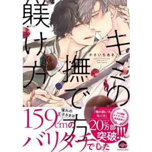 キミの撫で方躾け方【電子限定かきおろし漫画付】 電子書籍版 / かさいちあき｜ebookjapan