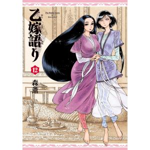 新品 / 乙嫁語り (1-15巻 最新刊) 全巻セット : 漫画全巻ドットコム