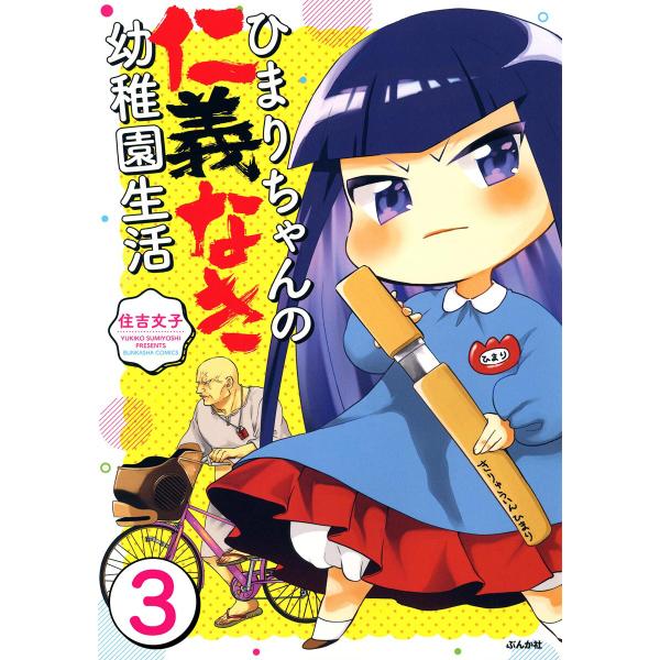 ひまりちゃんの仁義なき幼稚園生活(分冊版) 【第3話】 電子書籍版 / 住吉文子