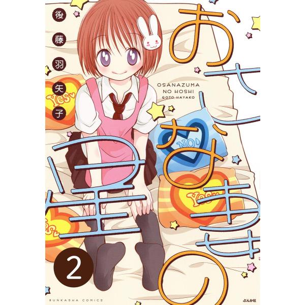 おさな妻の星(分冊版) 【第2話】 電子書籍版 / 後藤羽矢子