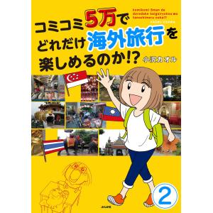 コミコミ5万でどれだけ海外旅行を楽しめるのか!?(分冊版) 【第2話】 電子書籍版 / 小沢カオル｜ebookjapan